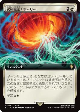 【JPN】■拡張アート■《究極魔法「ホーリー」/Ultimate Magic: Holy》[FIC]