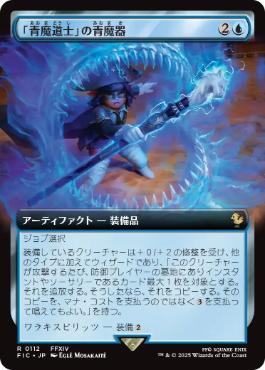【JPN】■拡張アート■《「青魔道士」の青魔器/Blue Mage's Cane》[FIC]