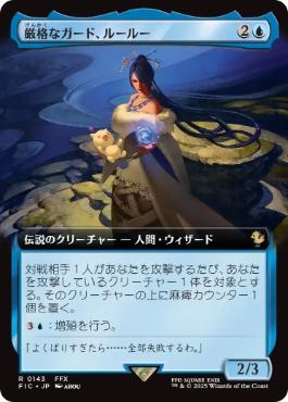 【JPN】■拡張アート■《厳格なガード、ルールー/Lulu, Stern Guardian》[FIC]