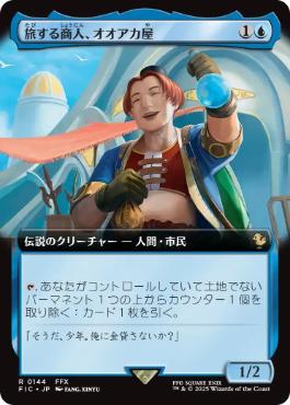 【JPN】■拡張アート■《旅する商人、オオアカ屋/O'aka, Traveling Merchant》[FIC]
