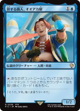 【JPN】《旅する商人、オオアカ屋/O'aka, Traveling Merchant》[FIC]