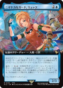 【JPN】■拡張アート■《ニギヤカなガード、リュック/Rikku, Resourceful Guardian》[FIC]