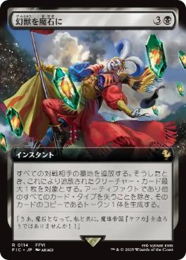 【JPN】■拡張アート■《幻獣を魔石に/Espers to Magicite》[FIC]