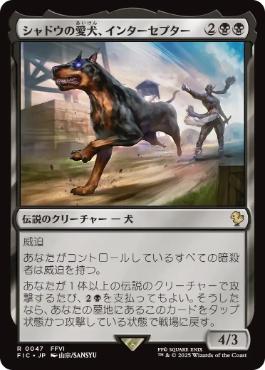 【JPN】《シャドウの愛犬、インターセプター/Interceptor, Shadow's Hound》[FIC]