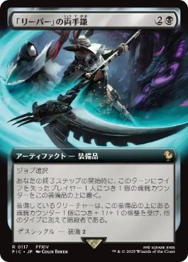 【JPN】■拡張アート■《「リーパー」の両手鎌/Reaper's Scythe》[FIC]