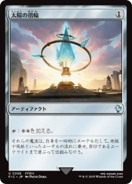 【JPN】《太陽の指輪/Sol Ring》(359)[FIC]