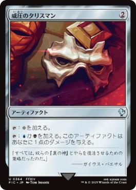 【JPN】《威圧のタリスマン/Talisman of Dominance》[FIC]