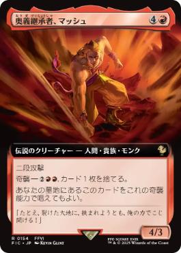 【JPN】■拡張アート■《奥義継承者、マッシュ/Sabin, Master Monk》[FIC]