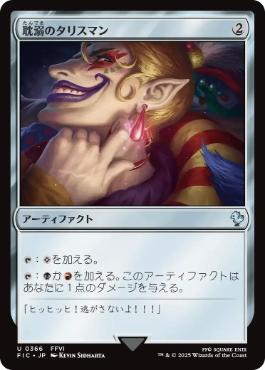 【JPN】《耽溺のタリスマン/Talisman of Indulgence》[FIC]