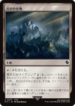 【JPN】《灰のやせ地/Ash Barrens》[FIC]