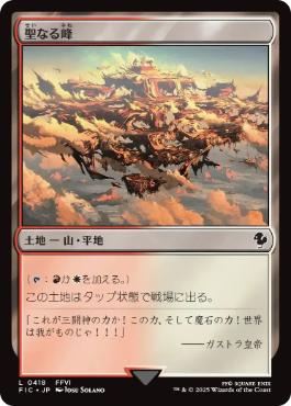 【JPN】《聖なる峰/Sacred Peaks》[FIC]
