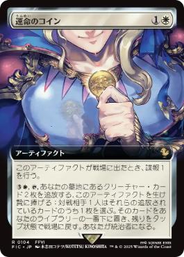 【JPN】【Foil】■拡張アート■《運命のコイン/Coin of Fate》[FIC]