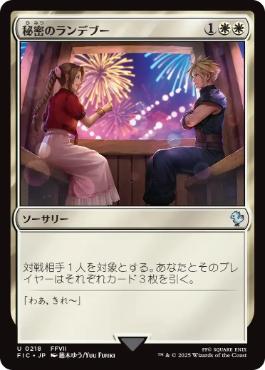【JPN】【Foil】《秘密のランデブー/Secret Rendezvous》(218)[FIC]
