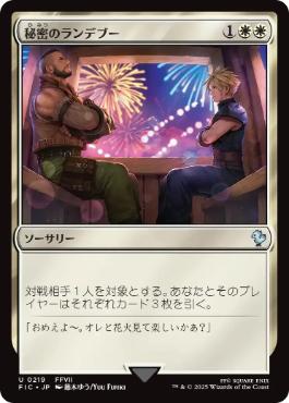 【JPN】【Foil】《秘密のランデブー/Secret Rendezvous》(219)[FIC]