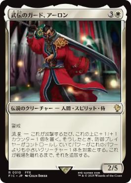 【JPN】【Foil】■サージ■《武伝のガード、アーロン/Auron, Venerated Guardian》[FIC]