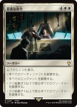 【JPN】【Foil】■サージ■《質素な命令/Austere Command》[FIC]