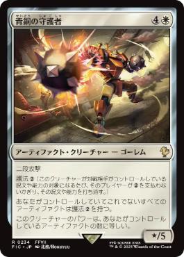 【JPN】【Foil】■サージ■《青銅の守護者/Bronze Guardian》[FIC]