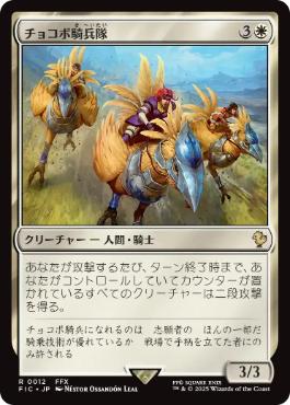 【JPN】【Foil】■サージ■《チョコボ騎兵隊/Chocobo Knights》[FIC]