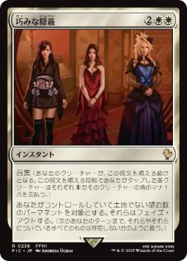 【JPN】【Foil】■サージ■《巧みな隠蔽/Clever Concealment》[FIC]
