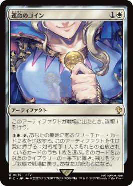 【JPN】【Foil】■サージ■《運命のコイン/Coin of Fate》[FIC]