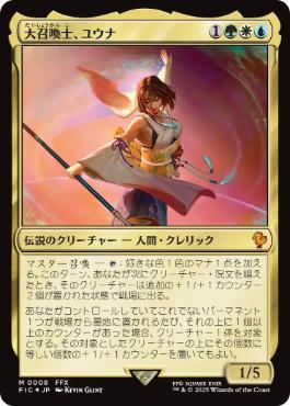 【JPN】【Foil】《大召喚士、ユウナ/Yuna, Grand Summoner》[FIC]