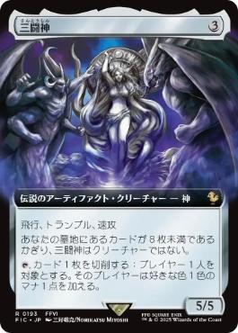 【JPN】【Foil】■拡張アート■《三闘神/The Warring Triad》[FIC]
