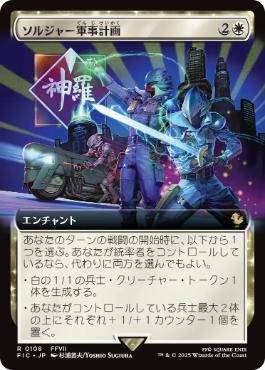 【JPN】【Foil】■拡張アート■《ソルジャー軍事計画/SOLDIER Military Program》[FIC]