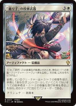 【JPN】【Foil】■サージ■《「踊り子」の投擲武器/Dancer's Chakrams》[FIC]