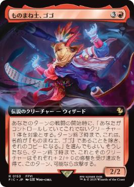 【JPN】【Foil】■拡張アート■《ものまね士、ゴゴ/Gogo, Mysterious Mime》[FIC]