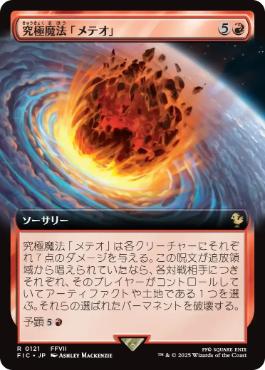 【JPN】【Foil】■拡張アート■《究極魔法「メテオ」/Ultimate Magic: Meteor》[FIC]