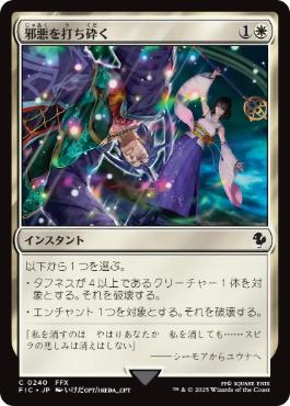 【JPN】【Foil】■サージ■《邪悪を打ち砕く/Destroy Evil》[FIC]