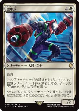 【JPN】【Foil】■サージ■《空中兵/Helitrooper》[FIC]