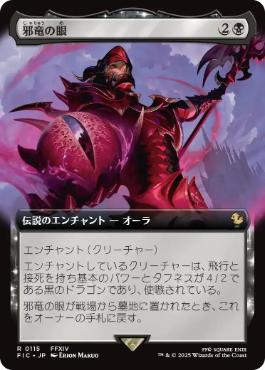 【JPN】【Foil】■拡張アート■《邪竜の眼/Eye of Nidhogg》[FIC]