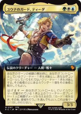 【JPN】■拡張アート■《ユウナのガード、ティーダ/Tidus, Yuna's Guardian》[FIC]