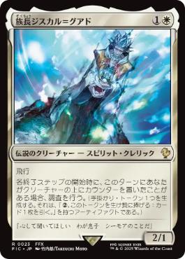 【JPN】【Foil】■サージ■《族長ジスカル＝グアド/Lord Jyscal Guado》[FIC]