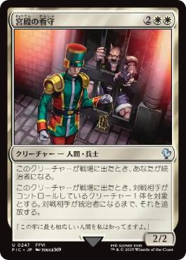 【JPN】【Foil】■サージ■《宮殿の看守/Palace Jailer》[FIC]