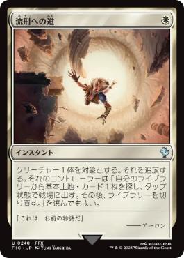 【JPN】【Foil】■サージ■《流刑への道/Path to Exile》[FIC]