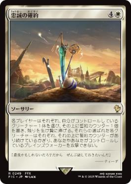 【JPN】【Foil】■サージ■《忠誠の確約/Promise of Loyalty》[FIC]