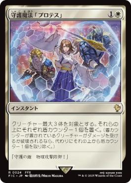 【JPN】【Foil】■サージ■《守護魔法「プロテス」/Protection Magic》[FIC]