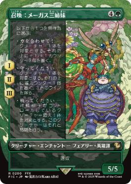【JPN】【Foil】■ボーダーレス■《召喚：メーガス三姉妹/Summon: Magus Sisters》[FIC]