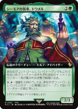 【JPN】【Foil】■拡張アート■《シーモアの執事、トワメル/Tromell, Seymour's Butler》[FIC]