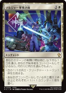 【JPN】【Foil】■サージ■《ソルジャー軍事計画/SOLDIER Military Program》[FIC]