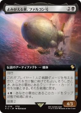 【JPN】【Foil】■拡張アート■《よみがえる翼、ファルコン号/The Falcon, Airship Restored》[FIC]