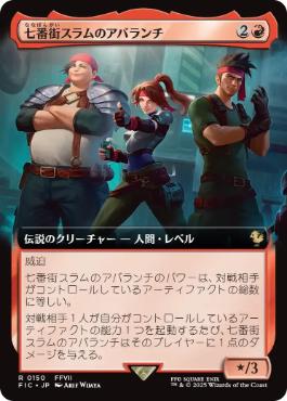 【JPN】【Foil】■拡張アート■《七番街スラムのアバランチ/Avalanche of Sector 7》[FIC]