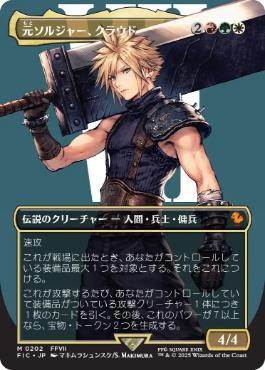 【JPN】【Foil】■ボーダーレス■《元ソルジャー、クラウド/Cloud, Ex-SOLDIER》[FIC]
