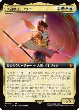【JPN】■拡張アート■《大召喚士、ユウナ/Yuna, Grand Summoner》[FIC]