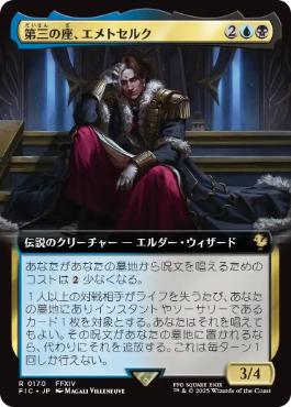 【JPN】【Foil】■拡張アート■《第三の座、エメトセルク/Emet-Selch of the Third Seat》[FIC]