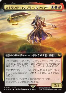 【JPN】【Foil】■拡張アート■《さすらいのギャンブラー、セッツァー/Setzer, Wandering Gambler》[FIC]