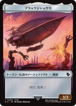 【JPN】【Foil】■サージ■《ブラックジャック号+統治者トークン/The Blackjack+The Monarch Token》[FIC]
