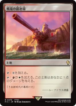 【JPN】《戦場の鍛冶場/Battlefield Forge》[FIC]